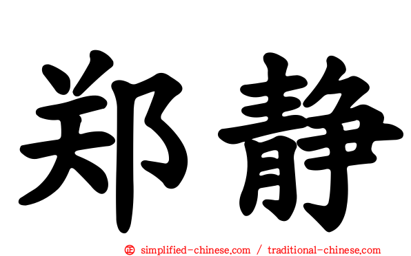 郑静