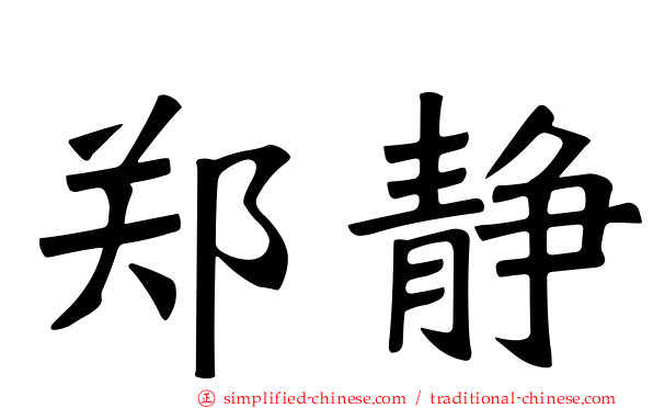 郑静