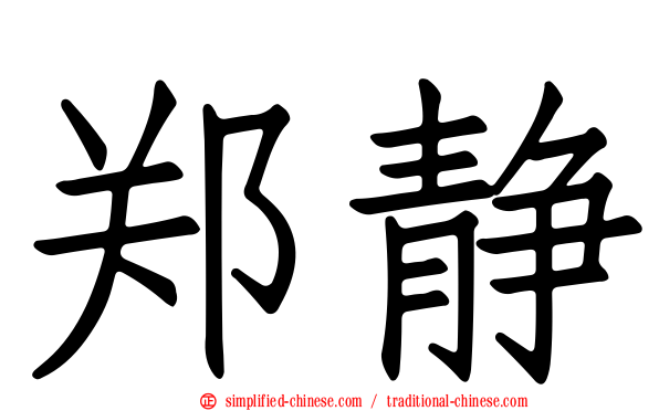 郑静