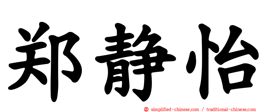 郑静怡