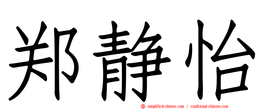 郑静怡