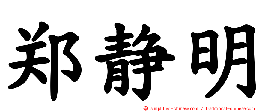 郑静明