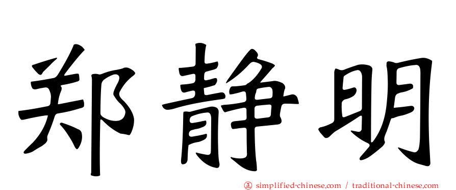 郑静明