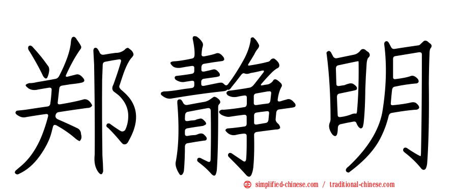 郑静明