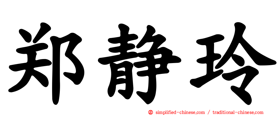 郑静玲