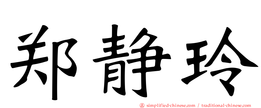 郑静玲