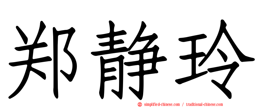 郑静玲