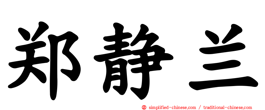 郑静兰
