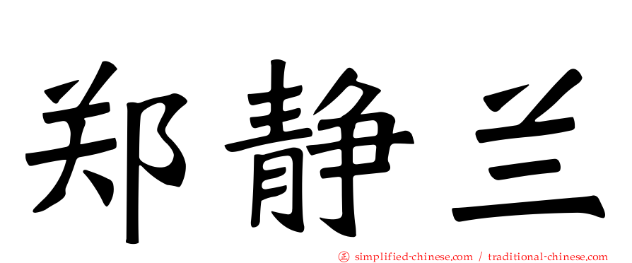 郑静兰