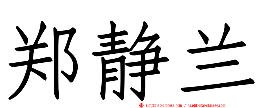 郑静兰