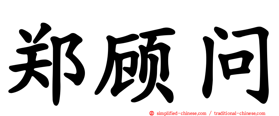 郑顾问