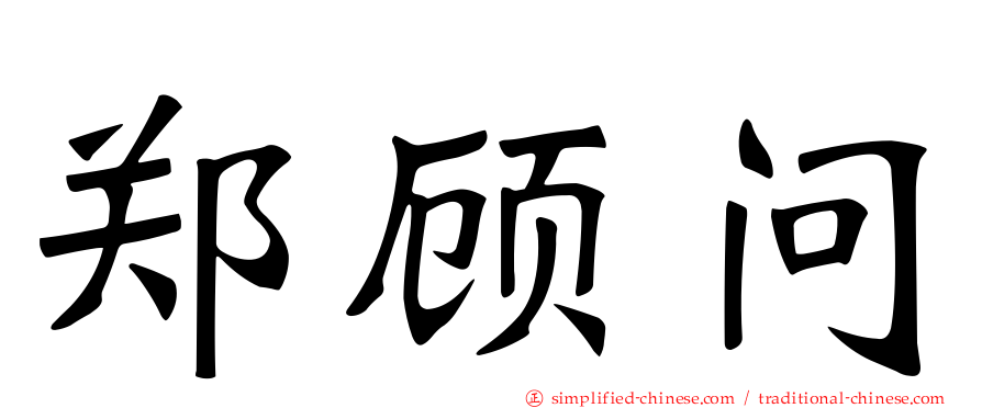 郑顾问