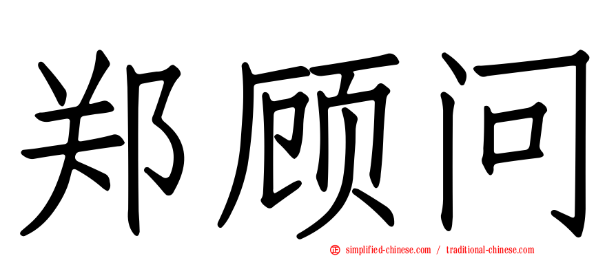 郑顾问