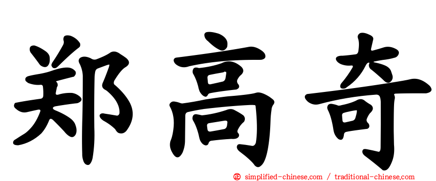 郑高奇