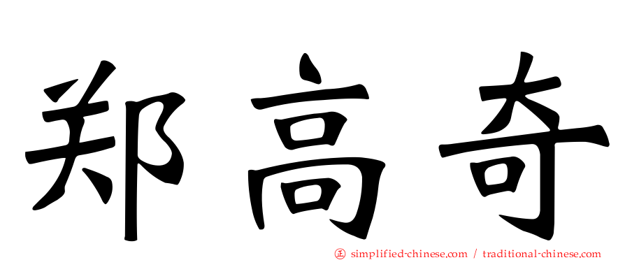 郑高奇