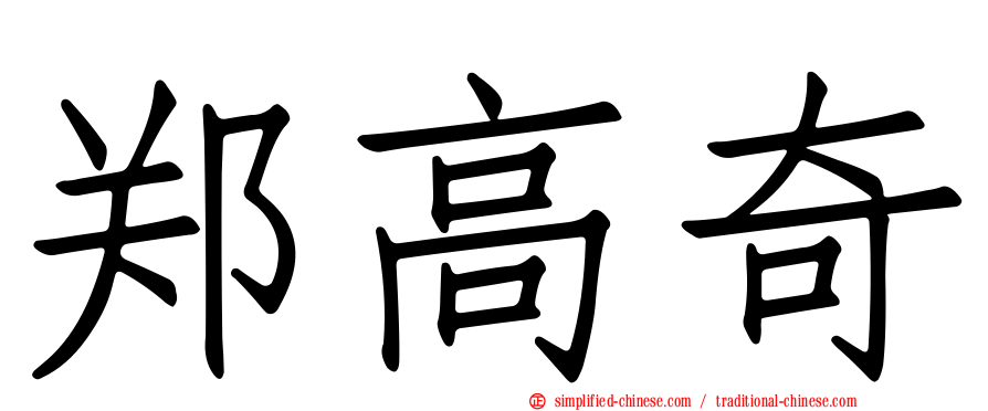 郑高奇