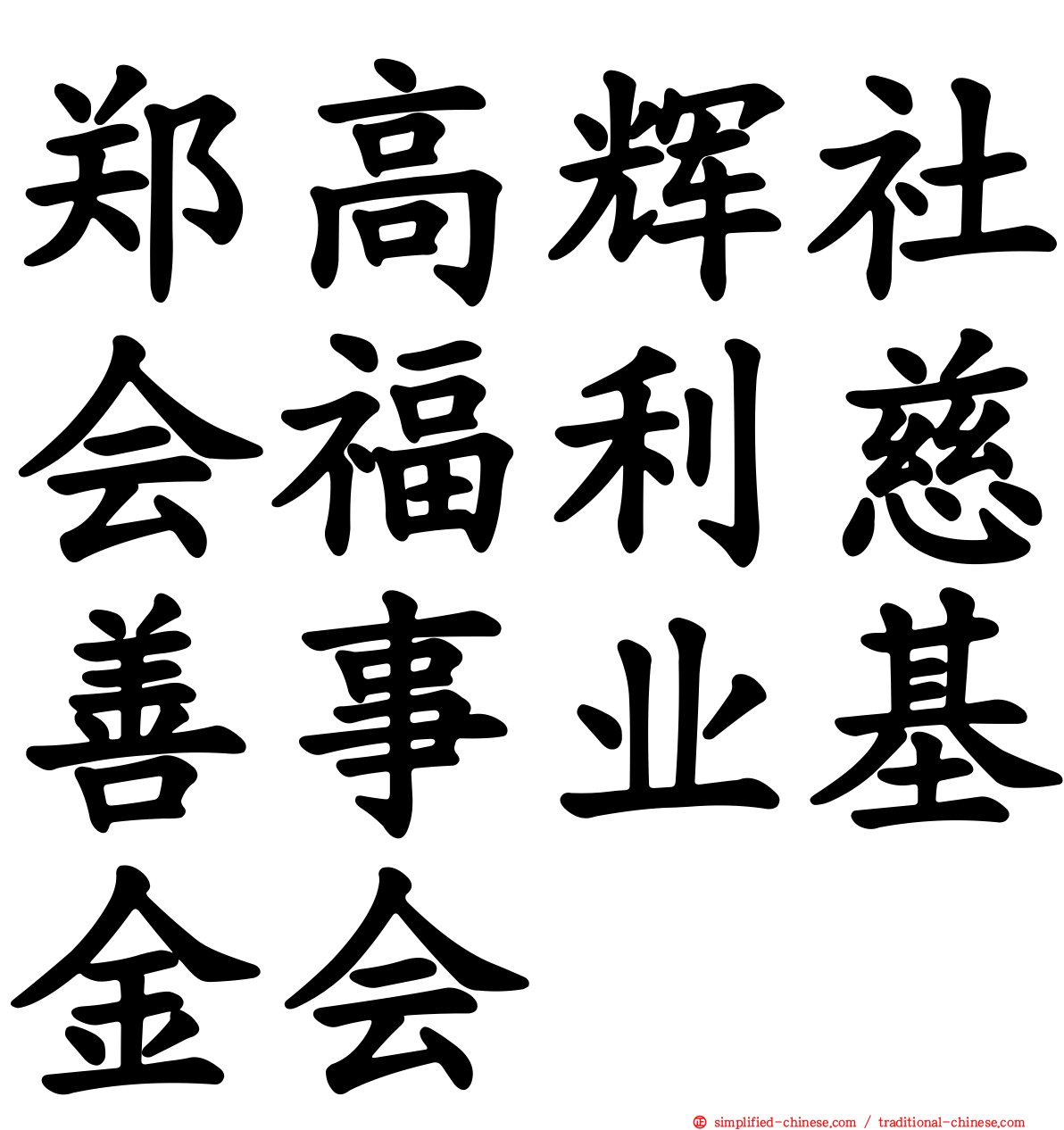 郑高辉社会福利慈善事业基金会