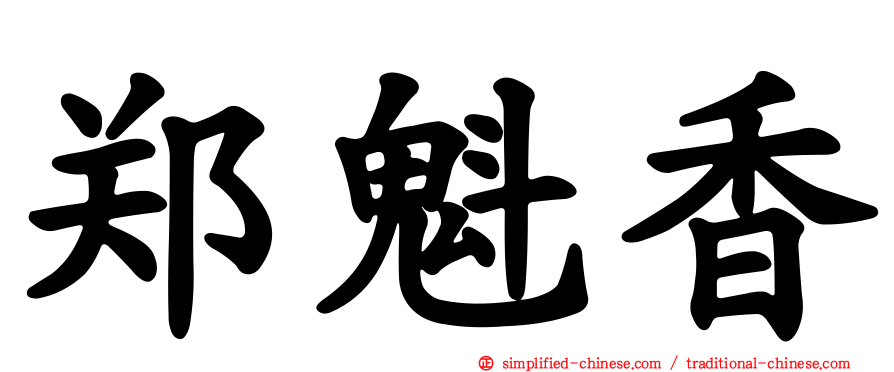 郑魁香