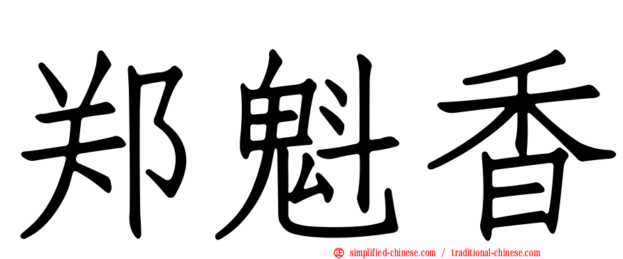 郑魁香