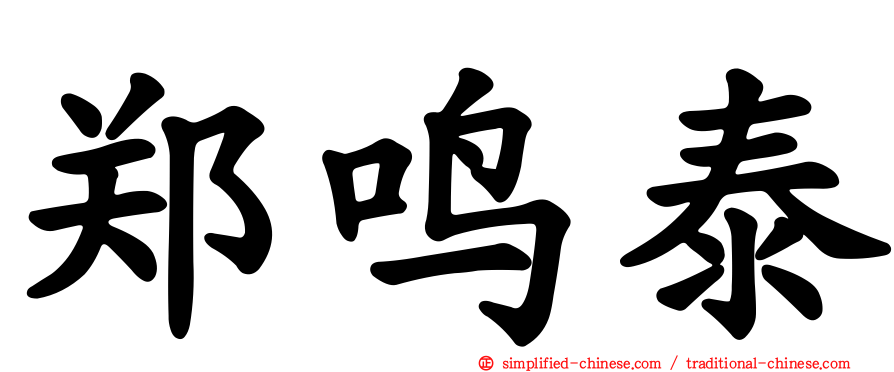 郑鸣泰