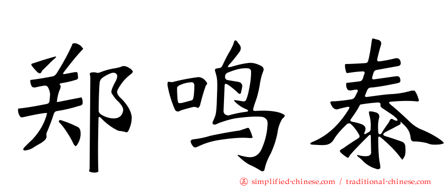 郑鸣泰