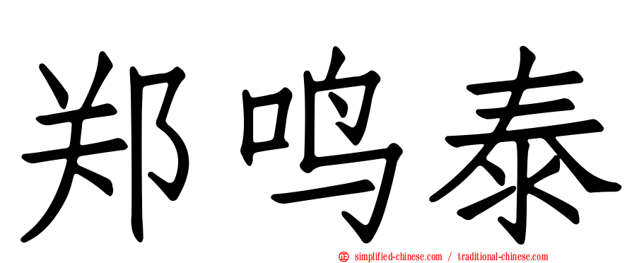 郑鸣泰