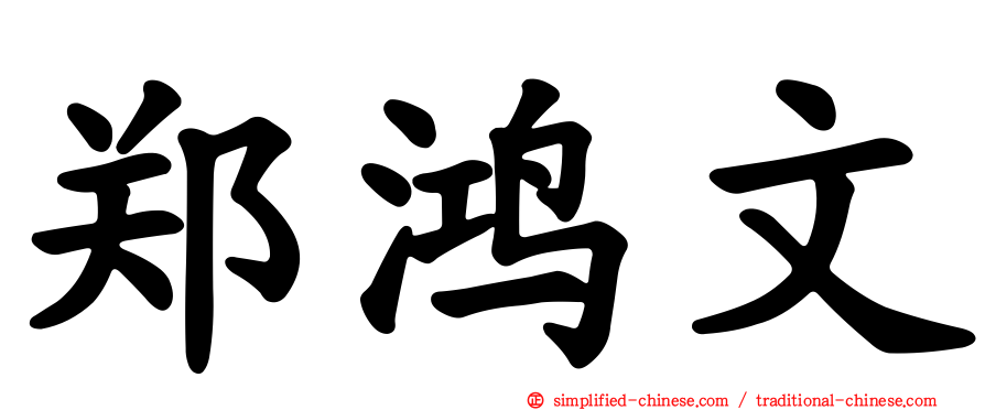 郑鸿文