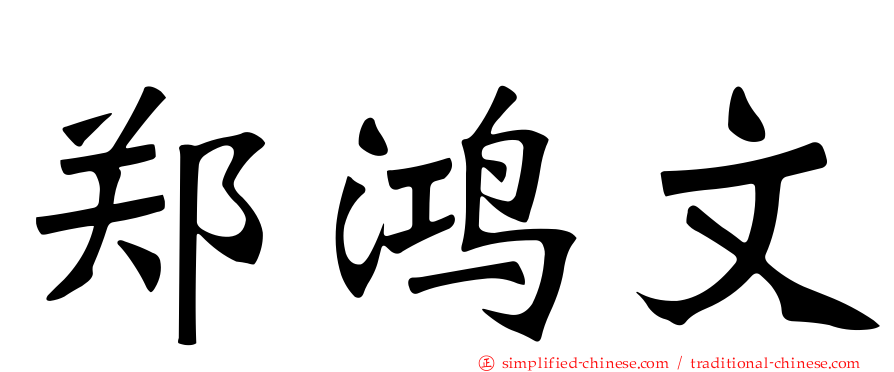 郑鸿文