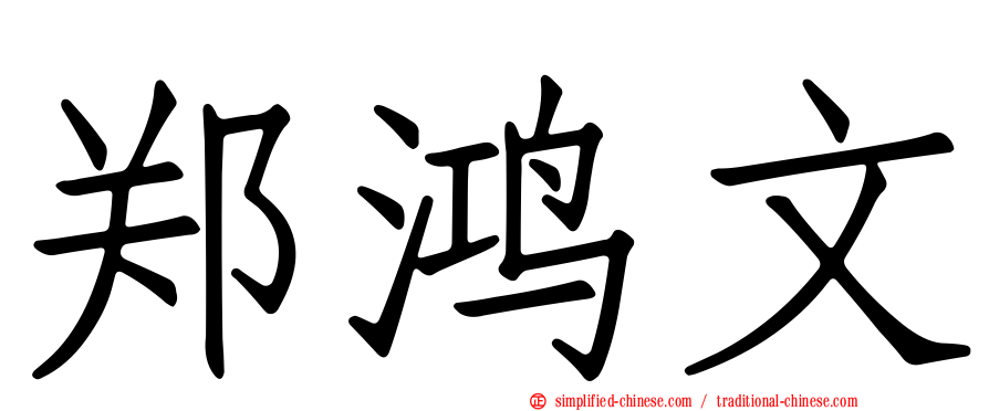 郑鸿文