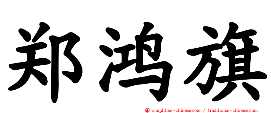 郑鸿旗
