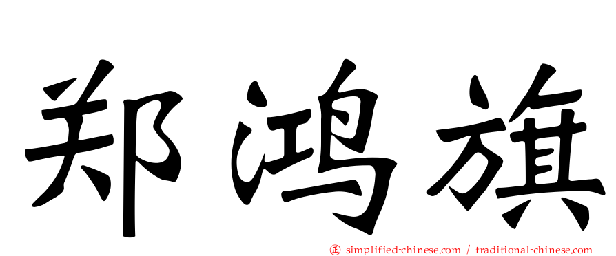 郑鸿旗