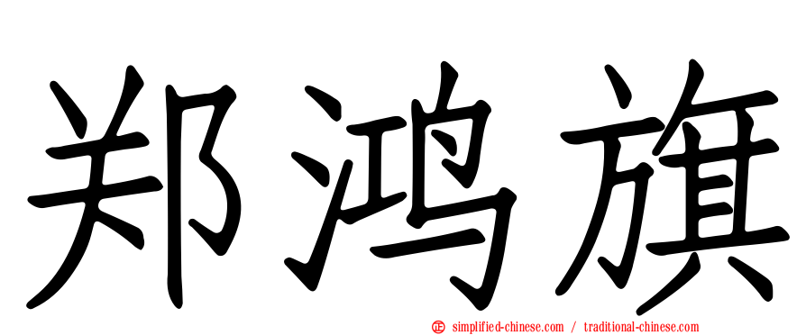 郑鸿旗