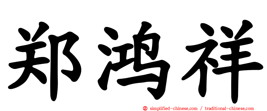 郑鸿祥