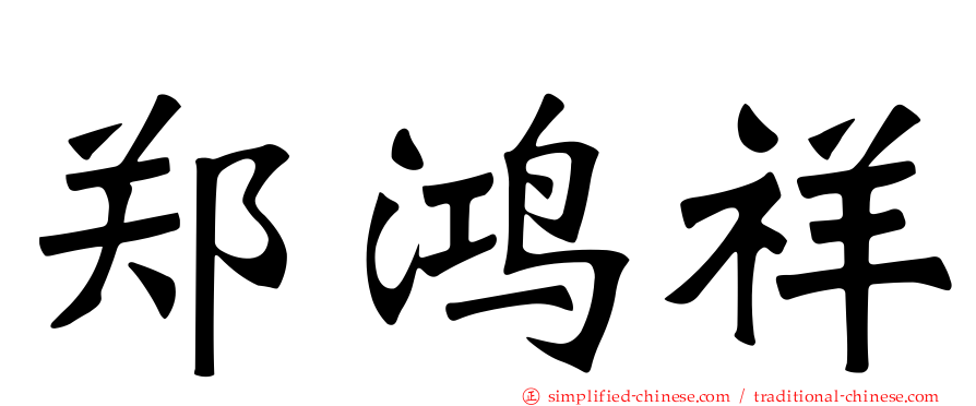 郑鸿祥