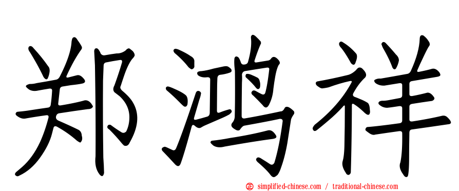 郑鸿祥
