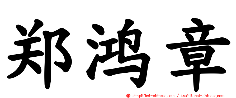 郑鸿章