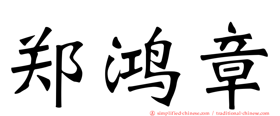 郑鸿章