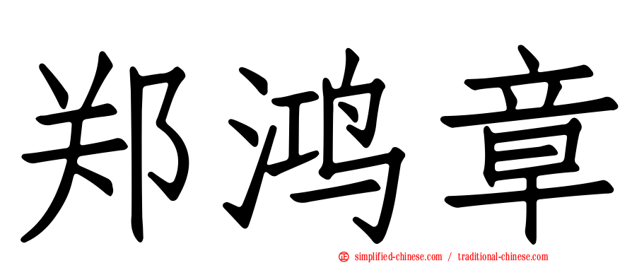 郑鸿章