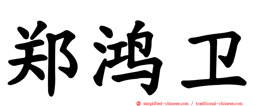 郑鸿卫