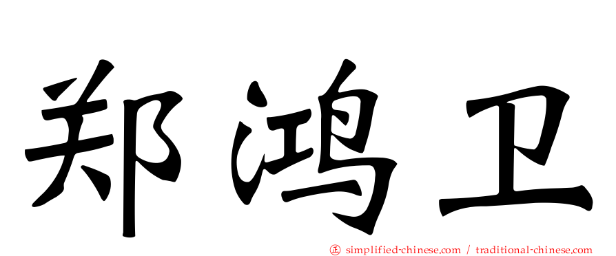 郑鸿卫