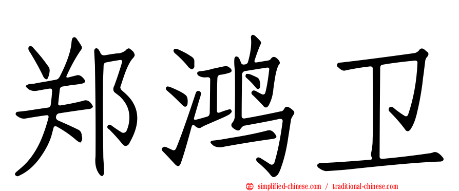 郑鸿卫