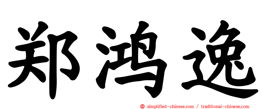 郑鸿逸