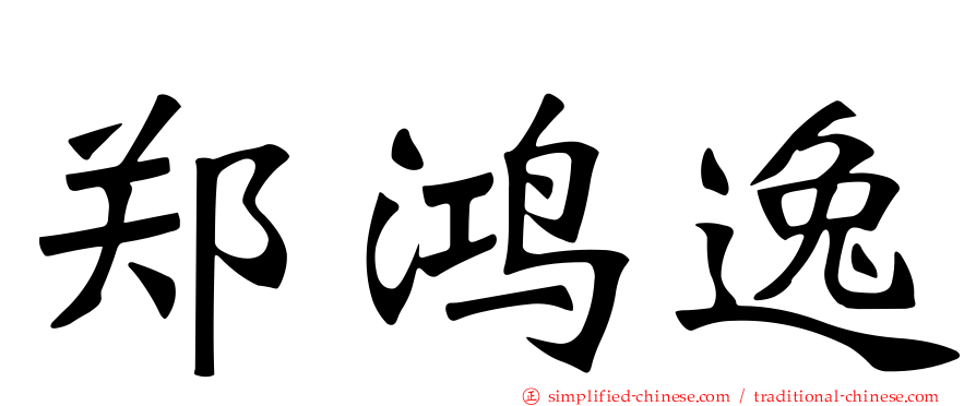 郑鸿逸