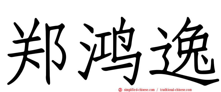 郑鸿逸