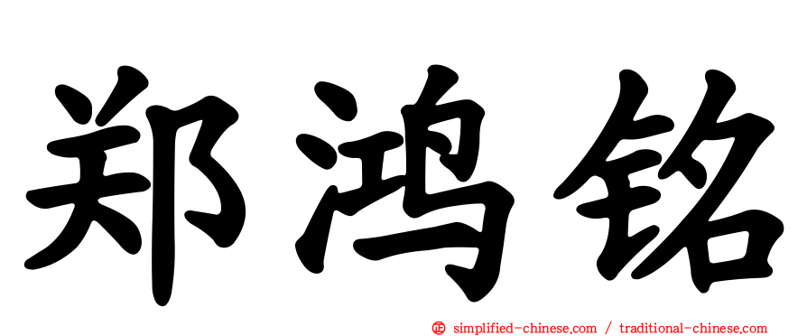 郑鸿铭