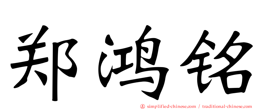郑鸿铭