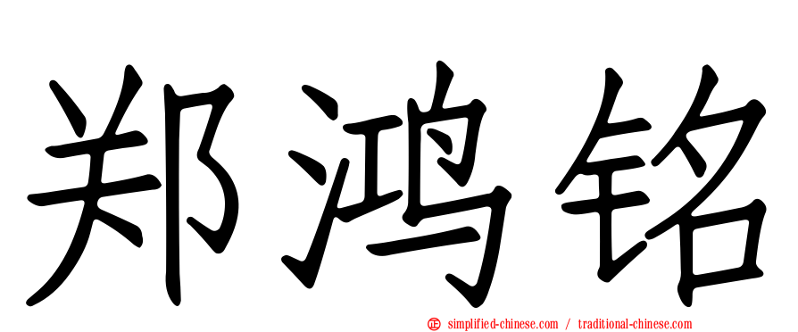 郑鸿铭