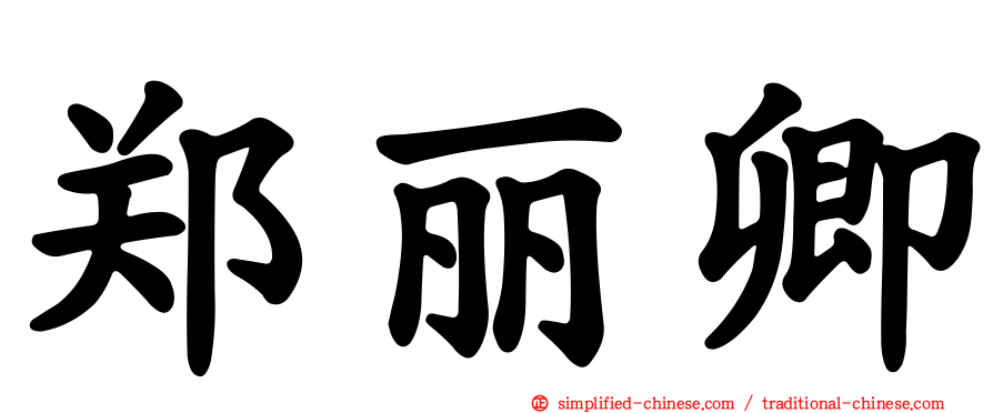 郑丽卿