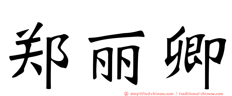 郑丽卿