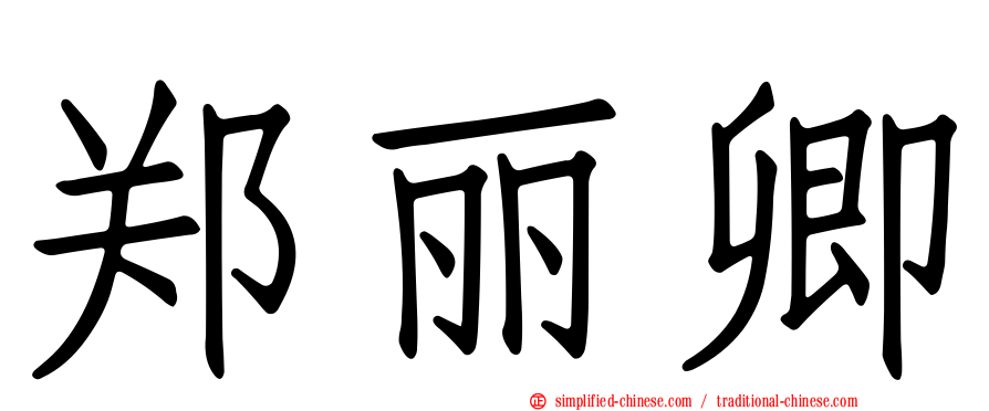 郑丽卿